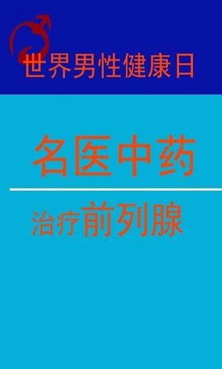 名医中药治疗前列腺截图1