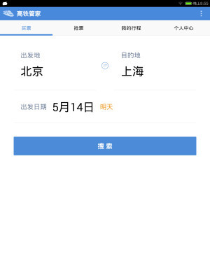 高铁管家HD截图3