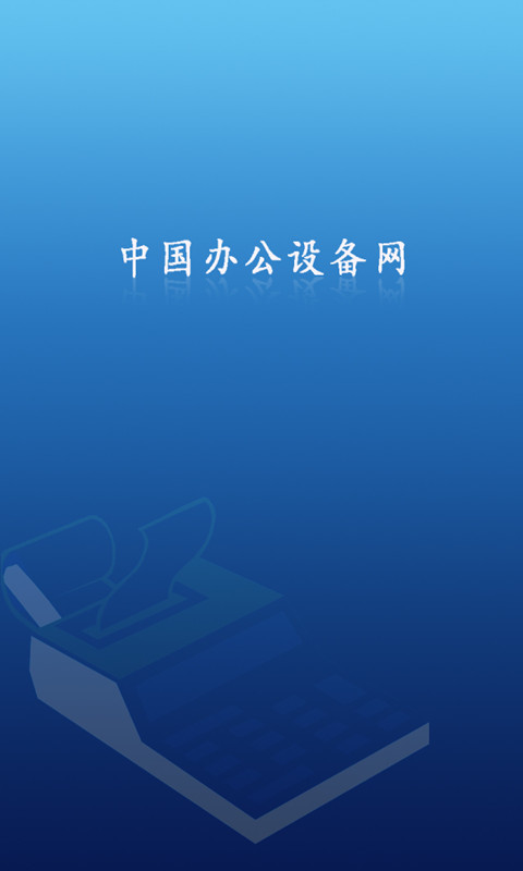 广东办公设备网截图4