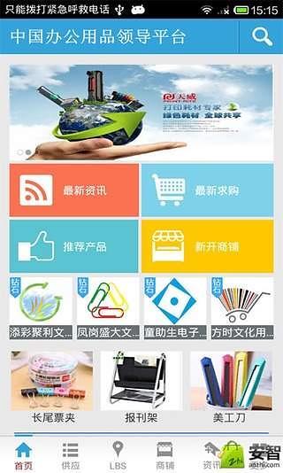 中国办公用品领导平台截图4