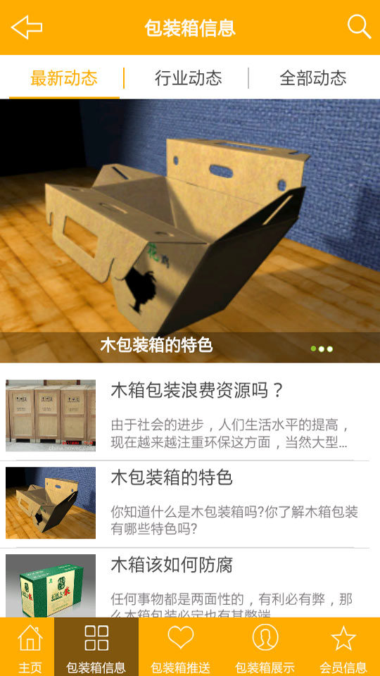 包装箱门户网截图5