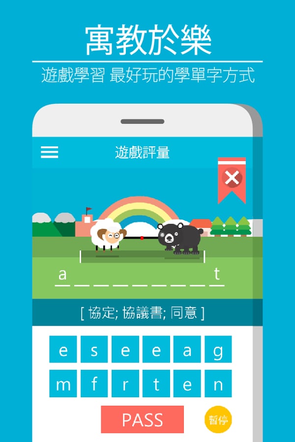 全民PHONE单字：多益英文必考单字(超交互式课程/游戏)截图3