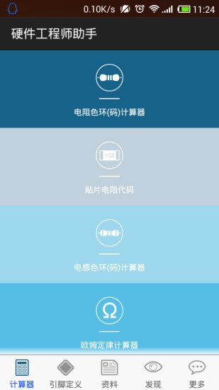 硬件工程师助手截图4