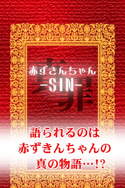 赤ずきんちゃん-SIN-【无料育成ゲーム】截图2