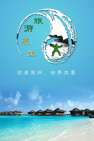 旅游养生网截图1