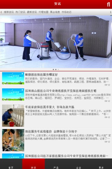 中国保洁行业门户截图1