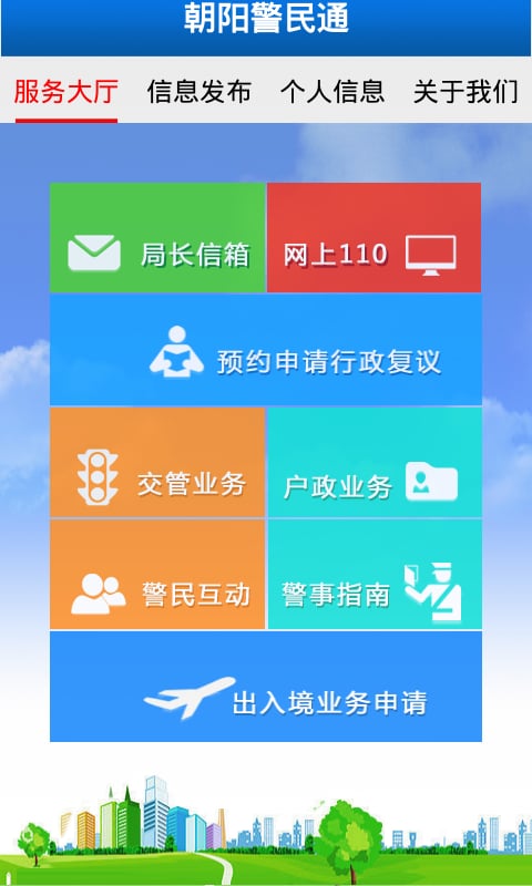 朝阳警民通截图2