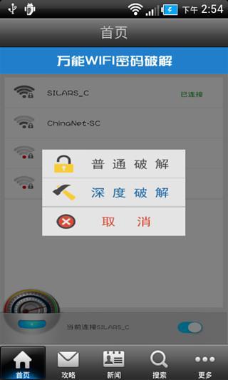 万能wifi密码破解攻略截图4