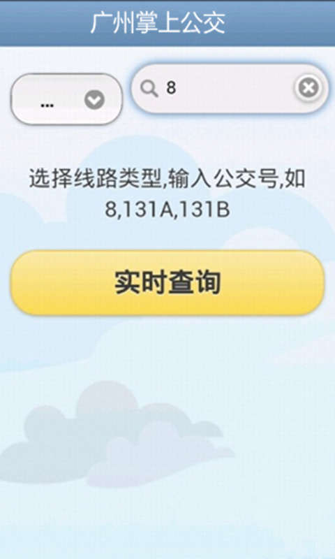 广州掌上公交截图1