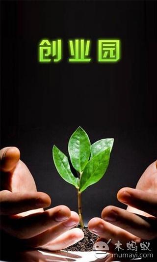 创业园截图4