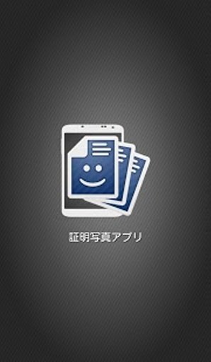 証明写真ｱﾌﾟﾘ截图1