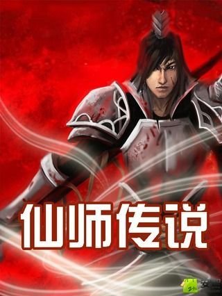 仙师传说截图1