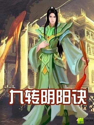 九转阴阳诀截图1