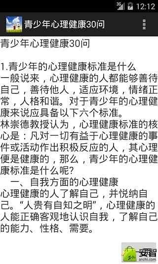 青少年心理健康30问截图5