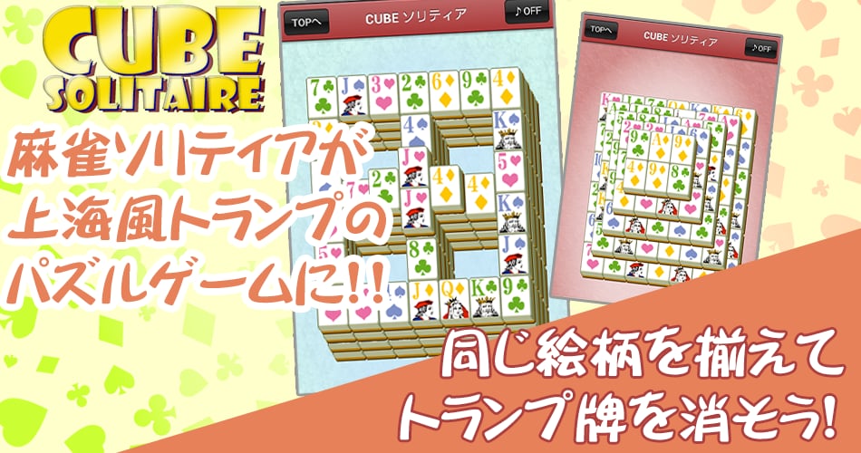 CUBEソリティア　～Solitaire CUBE～截图3