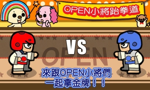 OPEN小将奥运之路跆拳道篇截图5