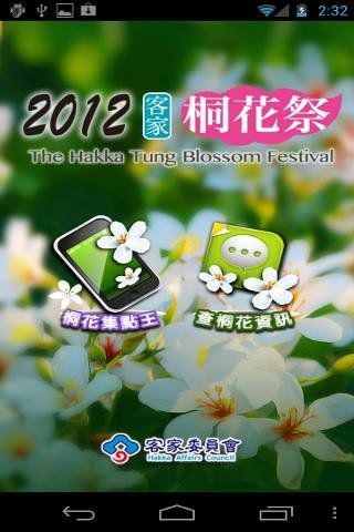 2012客家桐花祭截图2