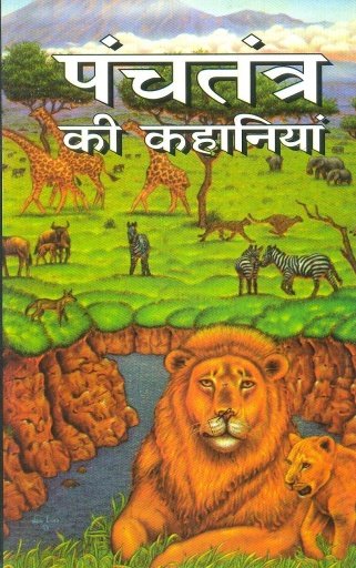 panchatantra hindi截图2