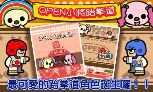 OPEN小将奥运之路跆拳道篇截图1