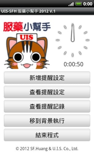 UIS-SFH 2012 服藥小幫手截图1