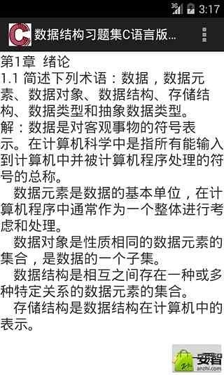 数据结构习题集C语言版答案截图3