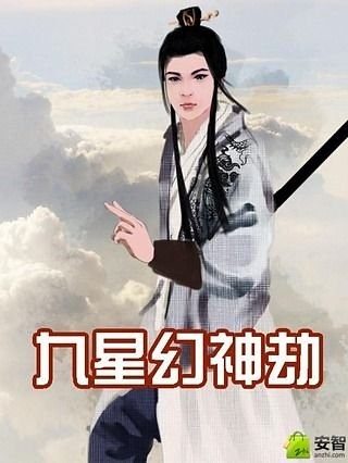 九星幻神劫截图1