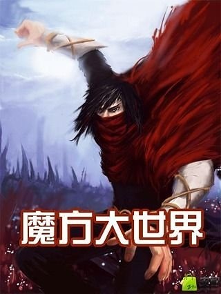 魔方大世界截图3