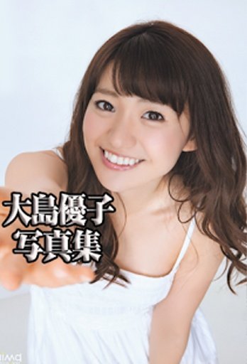 Akb48大島優子厳選写真集アプリ相似应用下载 豌豆荚