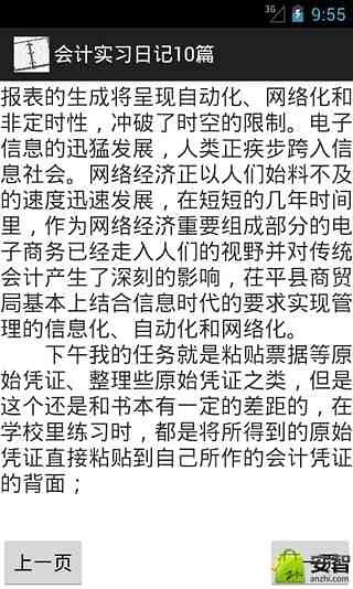 会计实习日记10篇截图2