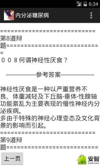 内分泌糖尿病截图1