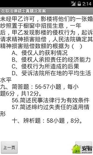 在职法律硕士真题及答案截图3