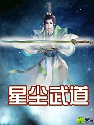 星尘武道截图1