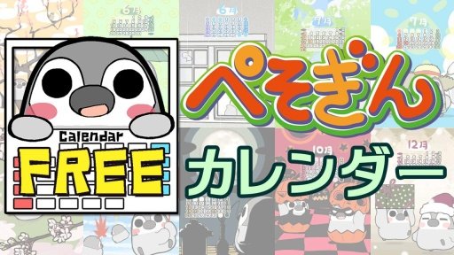 Pesoguin Calendar free cartoon截图2