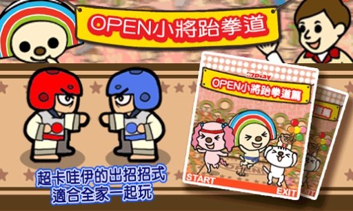 OPEN小将奥运之路跆拳道篇截图8