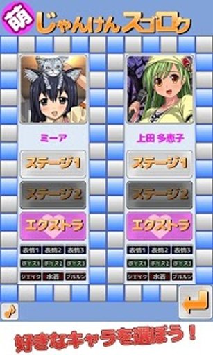 萌じゃんけんスゴロク14截图4