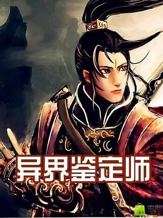 异界鉴定师截图1