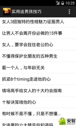 实用追男孩技巧截图1