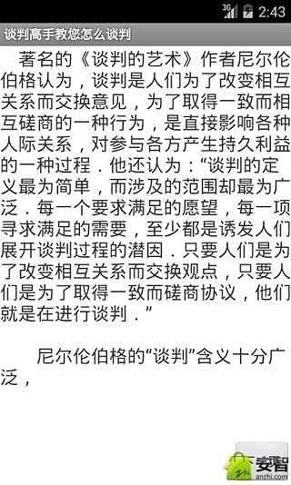 谈判高手教您怎么谈判截图1