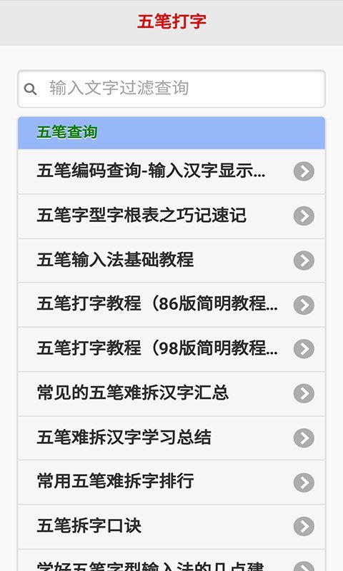 五笔教程截图3