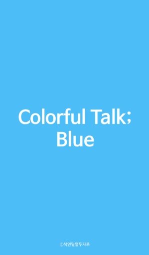 Colorful Talk - Blue 카카오톡 테마截图3