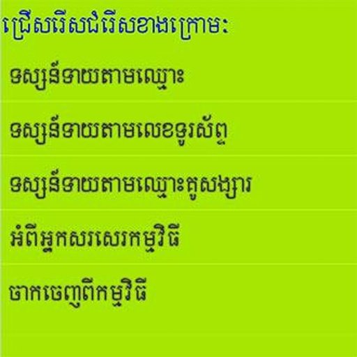 Khmer Fortune Teller截图1