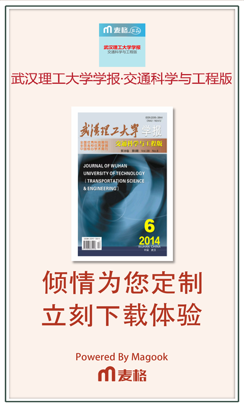 武汉理工大学学报交通科学与工程版截图4