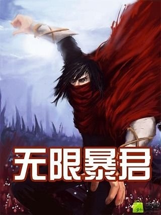 无限暴君截图1