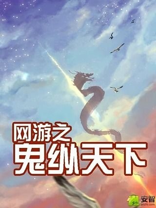 网游之鬼纵天下截图1