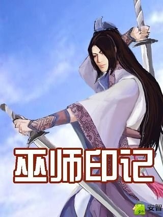 巫师印记截图1