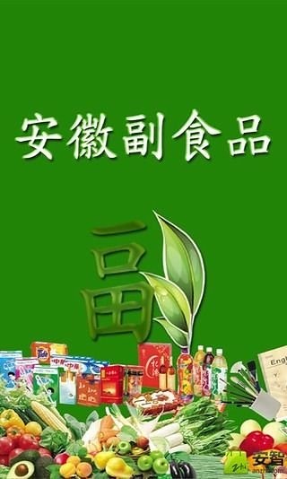 安徽副食品截图4