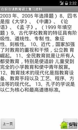 在职攻读教育硕士复习资料截图3