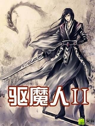 驱魔人Ⅱ截图1