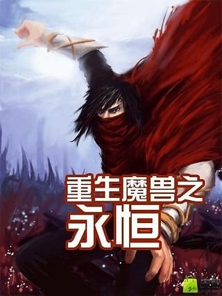 重生魔兽之永恒截图1