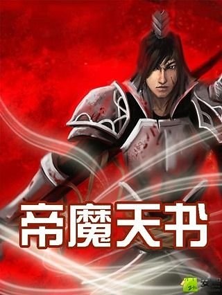 帝魔天书截图1